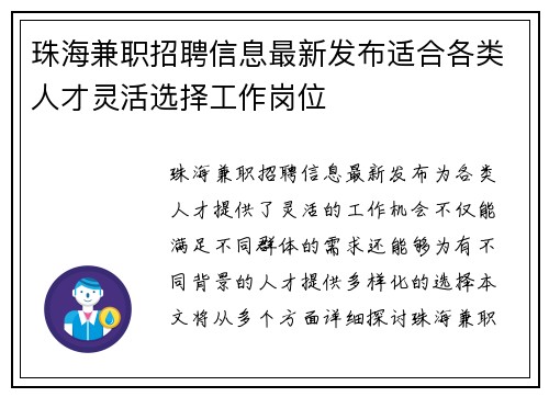 珠海兼职招聘信息最新发布适合各类人才灵活选择工作岗位