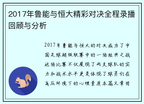 2017年鲁能与恒大精彩对决全程录播回顾与分析