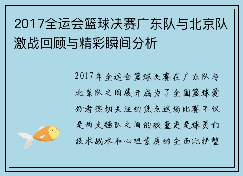 2017全运会篮球决赛广东队与北京队激战回顾与精彩瞬间分析