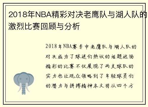 2018年NBA精彩对决老鹰队与湖人队的激烈比赛回顾与分析