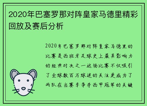 2020年巴塞罗那对阵皇家马德里精彩回放及赛后分析