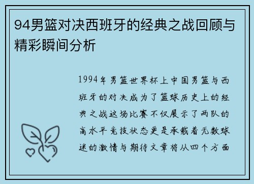 94男篮对决西班牙的经典之战回顾与精彩瞬间分析