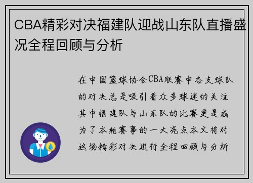CBA精彩对决福建队迎战山东队直播盛况全程回顾与分析