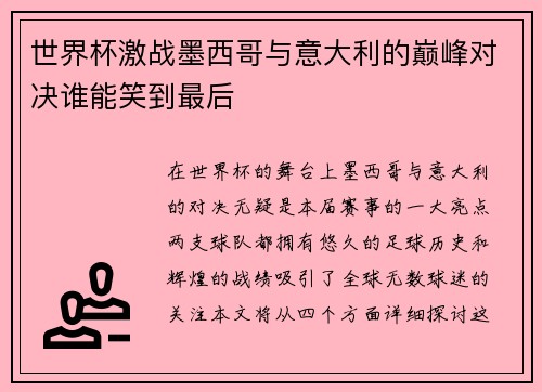 世界杯激战墨西哥与意大利的巅峰对决谁能笑到最后