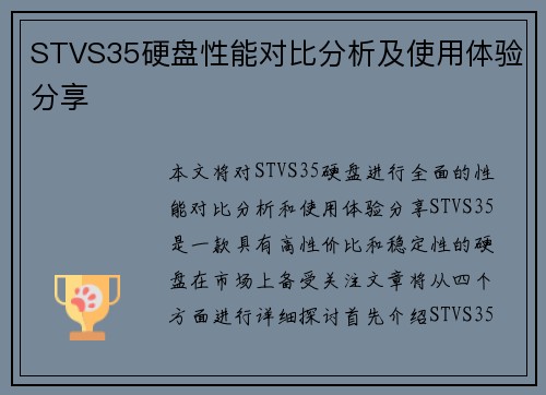 STVS35硬盘性能对比分析及使用体验分享