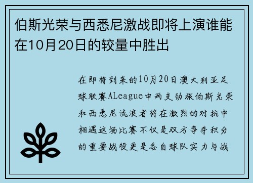 伯斯光荣与西悉尼激战即将上演谁能在10月20日的较量中胜出