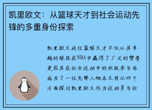 凯里欧文：从篮球天才到社会运动先锋的多重身份探索