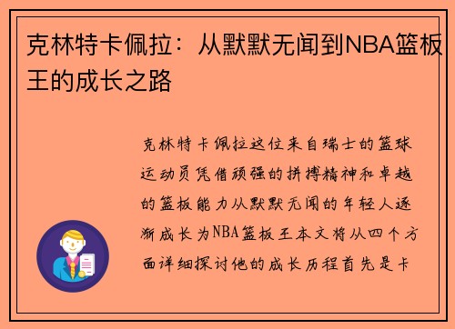 克林特卡佩拉:从默默无闻到NBA篮板王的成长之路