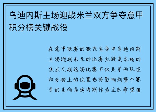 乌迪内斯主场迎战米兰双方争夺意甲积分榜关键战役