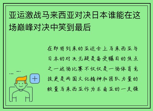 亚运激战马来西亚对决日本谁能在这场巅峰对决中笑到最后