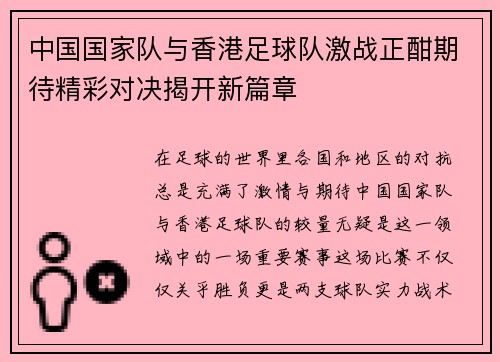 中国国家队与香港足球队激战正酣期待精彩对决揭开新篇章