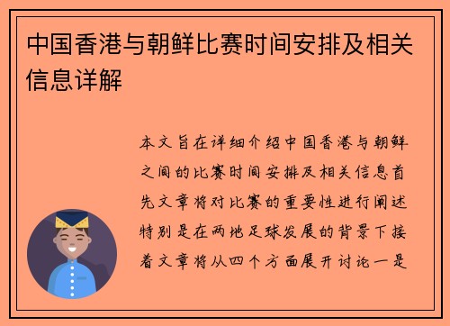 中国香港与朝鲜比赛时间安排及相关信息详解
