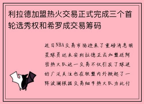 利拉德加盟热火交易正式完成三个首轮选秀权和希罗成交易筹码