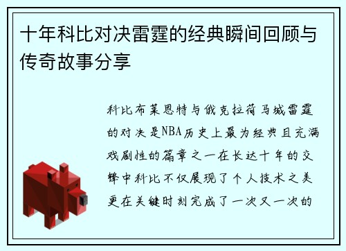 十年科比对决雷霆的经典瞬间回顾与传奇故事分享