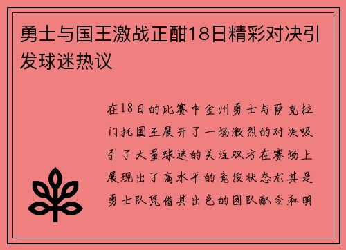 勇士与国王激战正酣18日精彩对决引发球迷热议