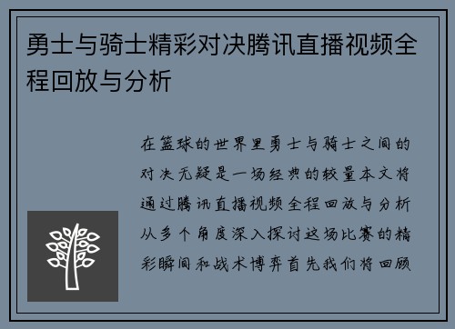勇士与骑士精彩对决腾讯直播视频全程回放与分析