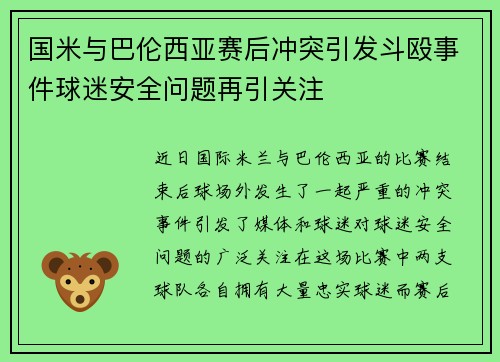 国米与巴伦西亚赛后冲突引发斗殴事件球迷安全问题再引关注