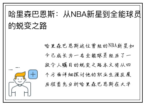 哈里森巴恩斯：从NBA新星到全能球员的蜕变之路