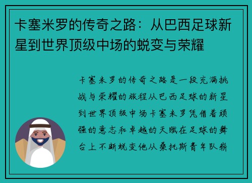 卡塞米罗的传奇之路：从巴西足球新星到世界顶级中场的蜕变与荣耀
