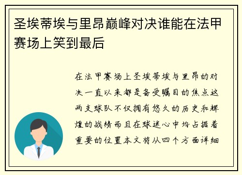圣埃蒂埃与里昂巅峰对决谁能在法甲赛场上笑到最后
