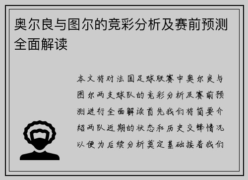奥尔良与图尔的竞彩分析及赛前预测全面解读