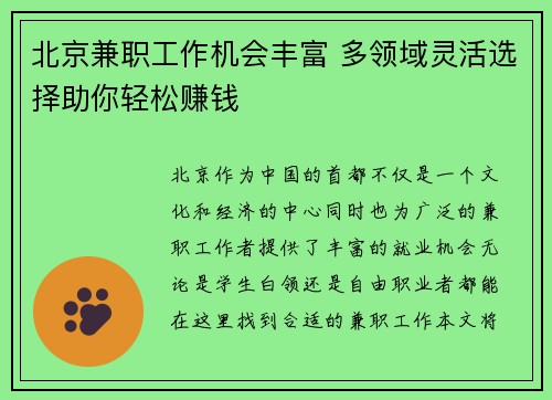 北京兼职工作机会丰富 多领域灵活选择助你轻松赚钱