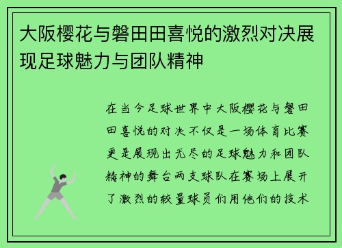大阪樱花与磐田田喜悦的激烈对决展现足球魅力与团队精神