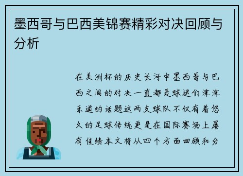 墨西哥与巴西美锦赛精彩对决回顾与分析