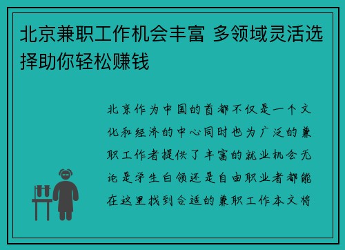 北京兼职工作机会丰富 多领域灵活选择助你轻松赚钱