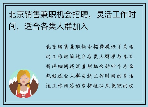 北京销售兼职机会招聘,灵活工作时间,适合各类人群加入
