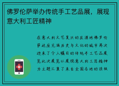 佛罗伦萨举办传统手工艺品展，展现意大利工匠精神