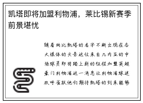 凯塔即将加盟利物浦,莱比锡新赛季前景堪忧