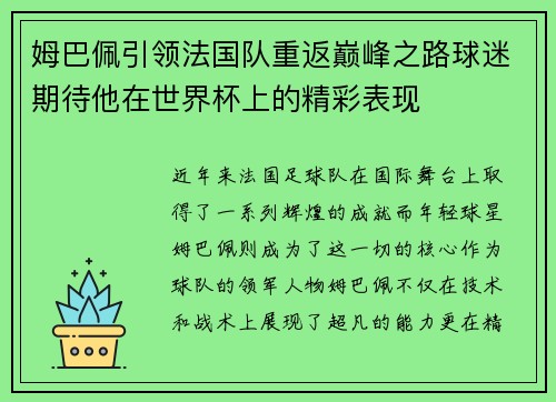 姆巴佩引领法国队重返巅峰之路球迷期待他在世界杯上的精彩表现