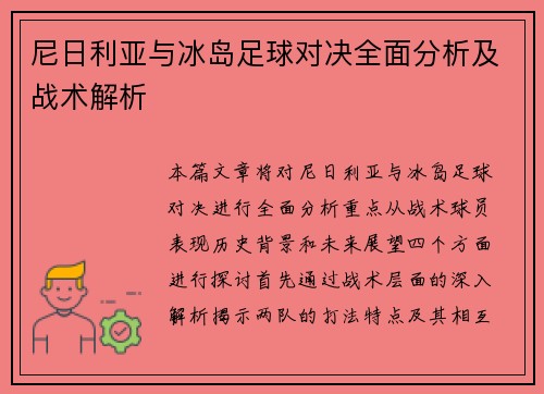 尼日利亚与冰岛足球对决全面分析及战术解析