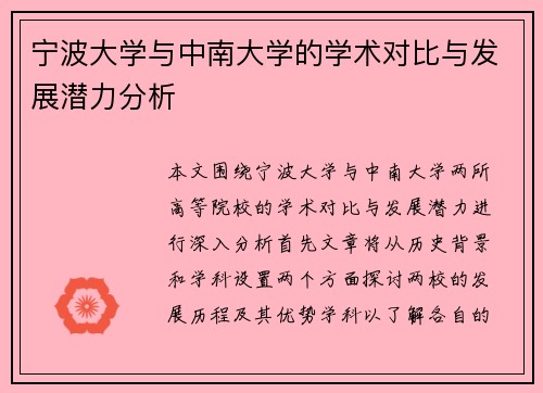 宁波大学与中南大学的学术对比与发展潜力分析