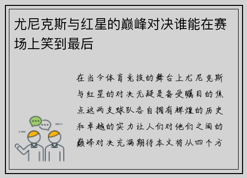 尤尼克斯与红星的巅峰对决谁能在赛场上笑到最后