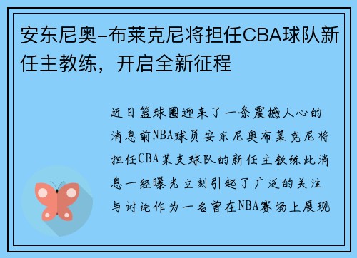 安东尼奥-布莱克尼将担任CBA球队新任主教练,开启全新征程