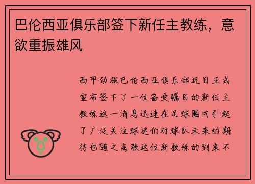 巴伦西亚俱乐部签下新任主教练，意欲重振雄风