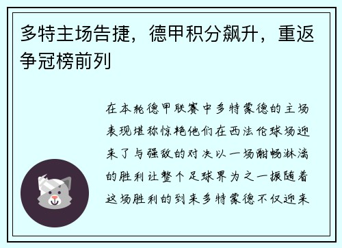 多特主场告捷，德甲积分飙升，重返争冠榜前列