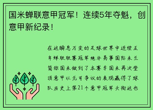 国米蝉联意甲冠军!连续5年夺魁,创意甲新纪录!