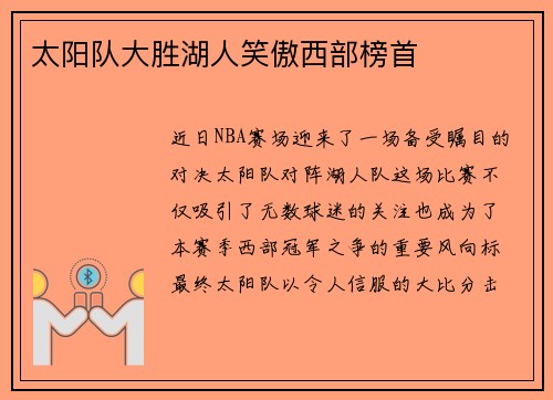 太阳队大胜湖人笑傲西部榜首