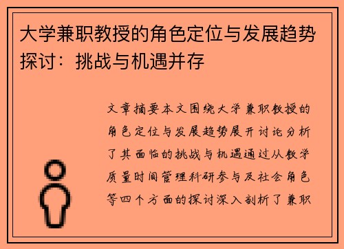 大学兼职教授的角色定位与发展趋势探讨：挑战与机遇并存