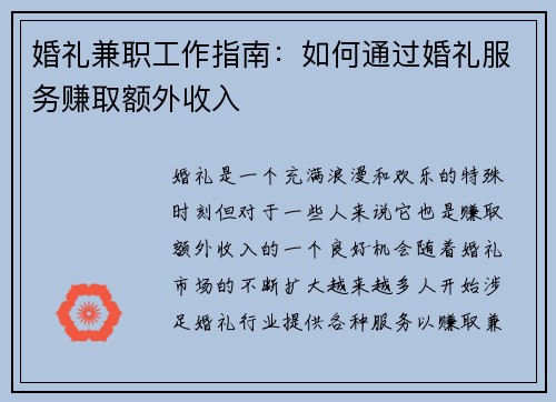 婚礼兼职工作指南:如何通过婚礼服务赚取额外收入