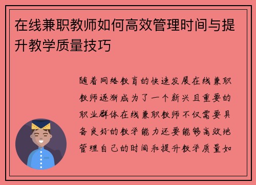 在线兼职教师如何高效管理时间与提升教学质量技巧