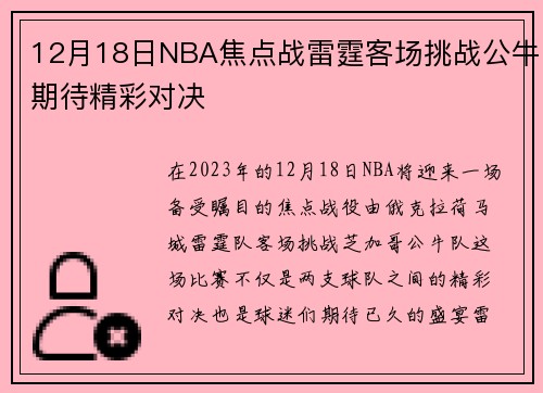 12月18日NBA焦点战雷霆客场挑战公牛期待精彩对决