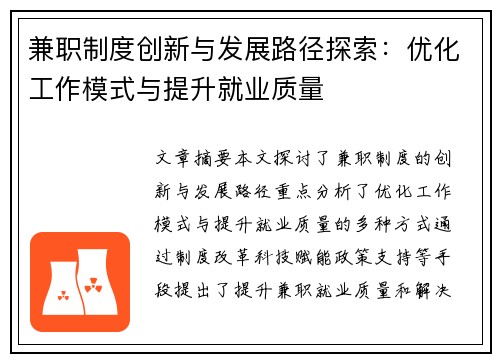 兼职制度创新与发展路径探索：优化工作模式与提升就业质量