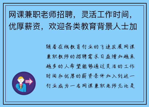 网课兼职老师招聘，灵活工作时间，优厚薪资，欢迎各类教育背景人士加入