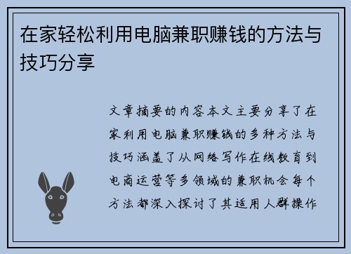 在家轻松利用电脑兼职赚钱的方法与技巧分享