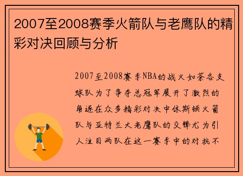 2007至2008赛季火箭队与老鹰队的精彩对决回顾与分析
