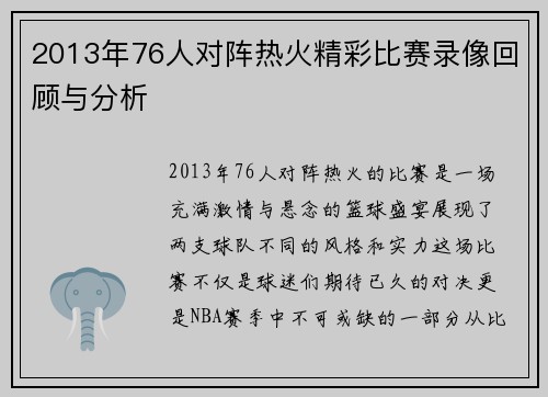 2013年76人对阵热火精彩比赛录像回顾与分析